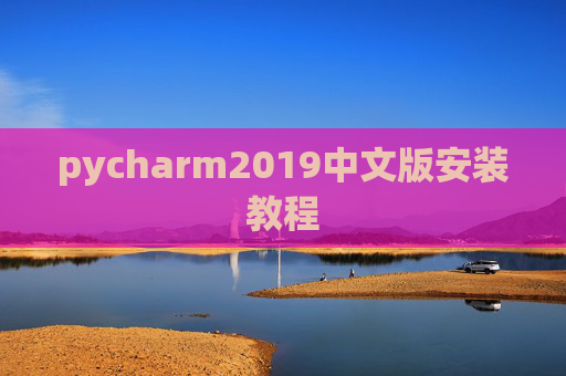 pycharm2019中文版安装教程